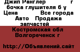 Джип Ранглер JK 2.8 2007г бочка глушителя б/у › Цена ­ 9 000 - Все города Авто » Продажа запчастей   . Костромская обл.,Волгореченск г.